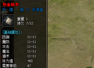 热血勋章装备